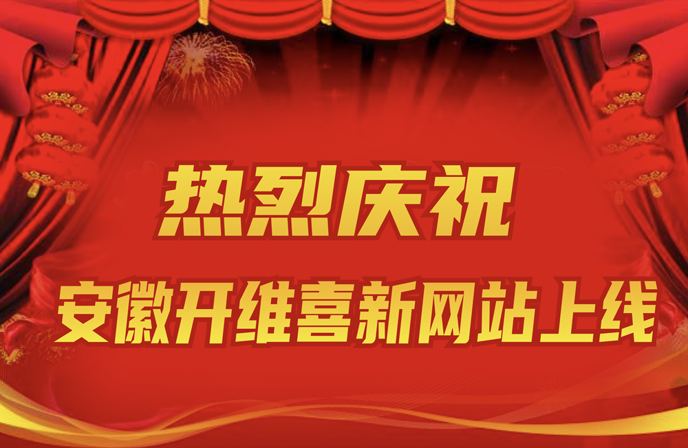 安徽开维喜新网站上线